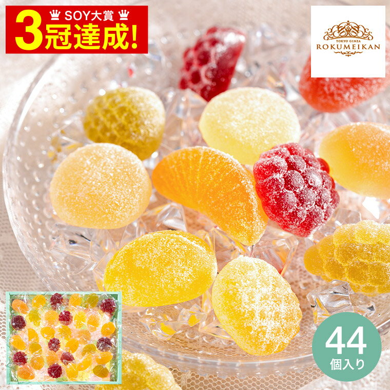 スイーツ お菓子 西洋菓子 鹿鳴館 恵みのしずく 44個 GDA-20/ ゼリー 詰め合わせ セット おしゃれ ブランド 個包装 小分け グレースデュー ペクチンゼリー 内祝い 出産 結婚 引越し 卒園 卒業 入学 入園 退職 贈答品 父の日ギフト 母の日