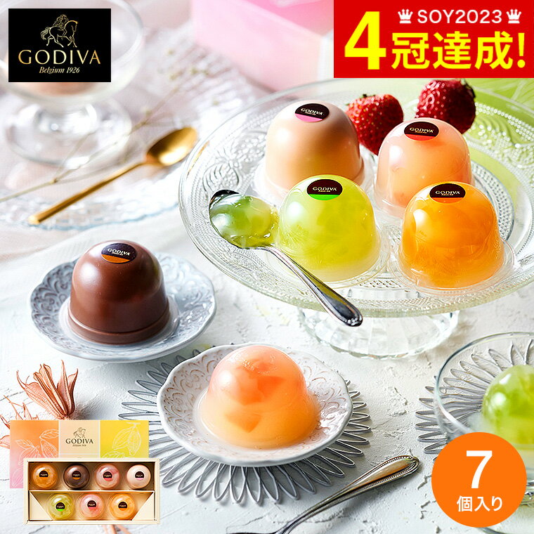 スイーツ 内祝い お菓子 ゴディバ GODIVA ムースショコラ エ カカオフルーツジュレ 7個入 207588 / お菓子 ゼリー 詰め合わせ / セット 詰合せ ギフトセット 写真入り メッセージカード無料 名入れ 父の日ギフト