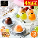 まだ間に合う 母の日 プレゼント 出産内祝い スイーツ 内祝い お菓子 個包装 ゴディバ GODIVA ムースショコラ エ カカオフルーツジュレ 10個入 207589 / ゼリー 詰め合わせ 日持ち セット 詰合せ ギフトセット 写真入り メッセージカード無料 名入れ 贈答品