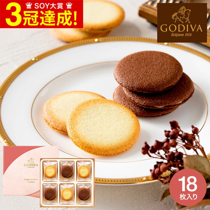 ゴディバ 生チョコレート ＼5/23木20時～全品ポイントUP／スイーツ 内祝い お菓子 ゴディバ GODIVA ショコラ＆ブラン ラングドシャクッキー アソートメント 18個入 205549 / 出産内祝い お返し 結婚内祝い 結婚祝い 贈答品 父の日ギフト