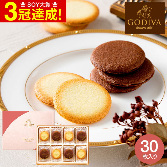 ゴディバ 生チョコレート ＼5/23木20時～全品ポイントUP／スイーツ 内祝い スイーツ ゴディバ GODIVA ショコラ＆ブラン ラングドシャクッキー アソートメント お菓子 ギフト 30個 205550 / 出産内祝い お返し 結婚内祝い 結婚祝い 贈答品 父の日ギフト