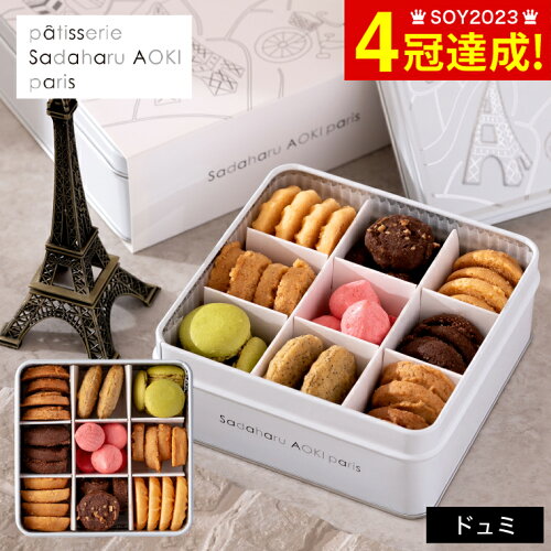 手土産 入学内祝い Patisserie Sadaharu AOKI paris クッキー 缶 出産...