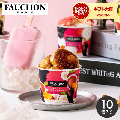 【先着450円クーポン有】送料無料 スイーツ 内祝い お菓子 アイスクリーム フォションアイスクリーム 詰合せ 10個 TF-B メーカー直送 / FAUCHON アイス 詰め合わせ 出産 結婚 お取り寄せグルメ 高級 お歳暮 クリスマス お年賀