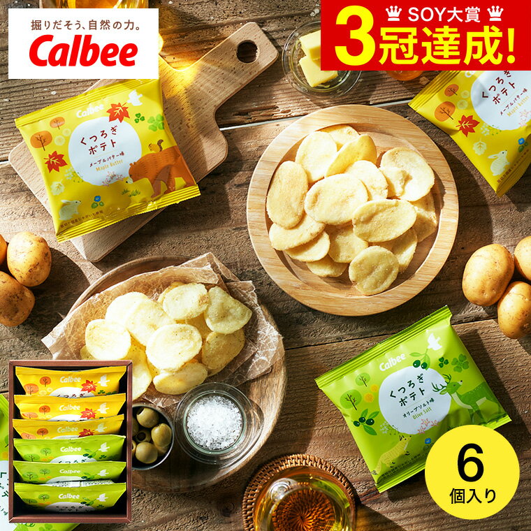 お歳暮 冬ギフト 内祝い お菓子 個包装 カルビー くつろぎポテト 6袋 ポテトチップス 出産 結婚 結婚内祝い 出産内祝い お返し 写真入り メッセージカード...
