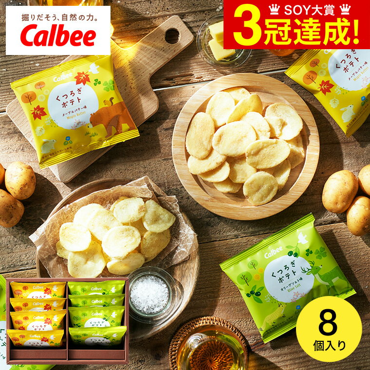お歳暮 冬ギフト お菓子 内祝い カルビー くつろぎポテト 8袋 ポテトチップス 出産 結婚 結婚内祝い 出産内祝い お返し 写真入り メッセージカード無料 名...