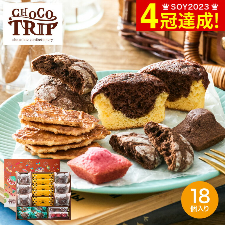 ワッフル チョコトリップ 魅惑のスイーツ詰合せ ナイトトリップ 4種 18個 CHA-03A / カップケーキ クラックル ワッフルクッキー フィナンシェ 洋菓子 焼菓子 スイーツ 詰合せ 個包装 ギフト プレゼント かわいい 内祝い お返し 出産内祝い 結婚内祝い 手土産 父の日 お中元 夏ギフト