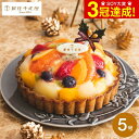 クリスマスケーキ 予約 2023 先行予約販売 送料無料 銀座千疋屋 銀座タルト(フルーツ) PGS ...