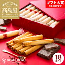 お中元 夏ギフト 高島屋 法人事業部 セレクト ヨックモック シガール オゥ ショコラ 18本 YCC-B / 高島屋 国産 高級 おすすめ 結婚内祝い 出産内...