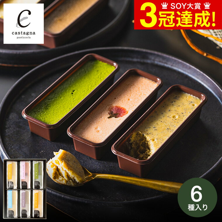 送料無料 スイーツ 広島 Castagna カスターニャ 和のチーズケーキ6種セット チーズケーキ 冷凍 メーカー直送 のし・包装紙・メッセージカード不可 内祝い ギフト お取り寄せスイーツ お菓子 お返し 出産内祝い 結婚内祝い 誕生日プレゼント 贈答品 父の日ギフト 母の日