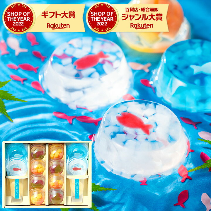 センスのいいゼリー ＼6/1は抽選で100％Pバック／お中元 スイーツ ゼリー 送料無料 菓匠八 涼夏のしずく(14個) HRS30 / 夏 ギフト 詰合せ 詰め合わせ セット 花火ゼリー お魚ゼリー 白桃ゼリー デザート かわいい ギフトセット お菓子 父の日 父の日ギフト