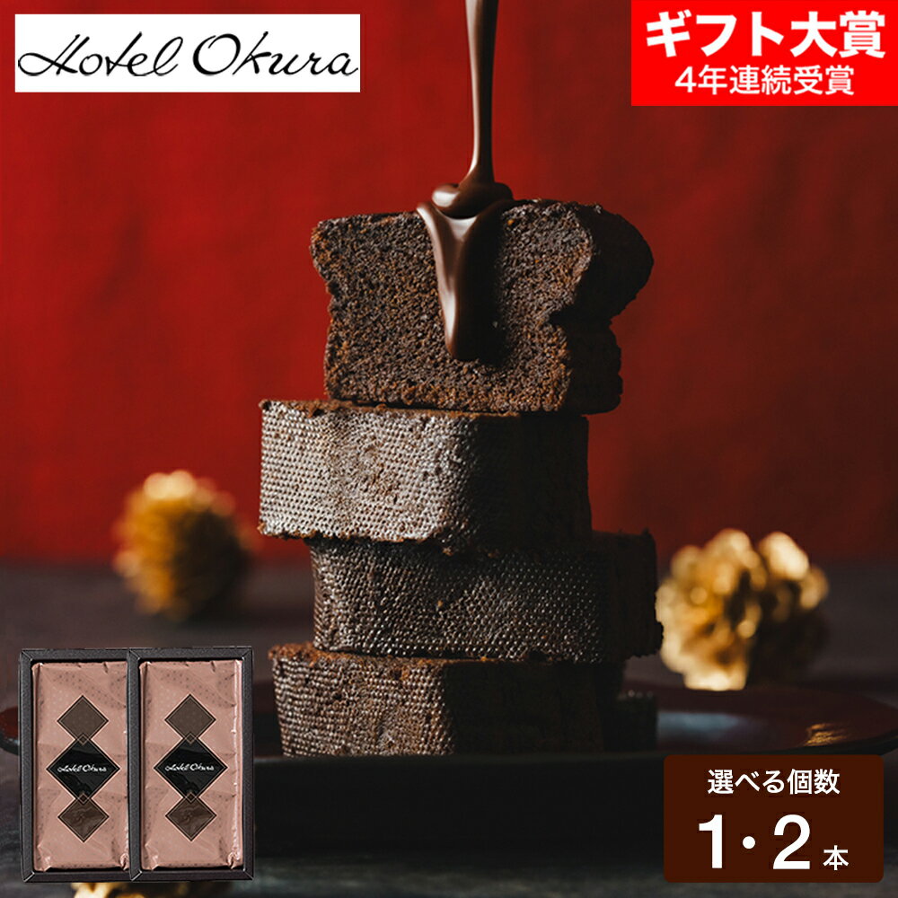 お歳暮 冬ギフト ホテルオークラ クーベルチュールショコラケーキ 高級 チョコケーキ 濃厚 しっとり プチギフト チョコレートケーキ スイーツ 誕生日プレゼント 内祝い お返し 出産 結婚 詰合せ お菓子 メッセージカード 記念日 gws 七五三内祝い ギフト