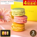 お歳暮 冬ギフト ピエール・エルメ・パリ マカロン3個詰合せ メーカー直送 のし・包装紙・メッセージカード不可 / PIERRE HERME お菓子 スイーツ ...
