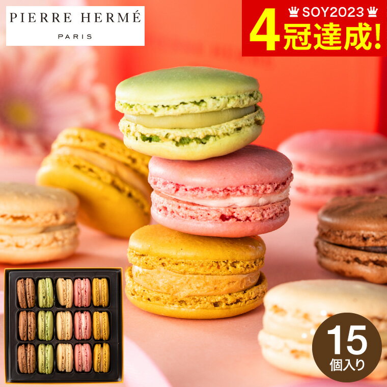 お歳暮 冬ギフト ピエール・エルメ・パリ マカロン15個詰合せ メーカー直送 のし・包装紙・メッセージカード不可 / PIERRE HERME お菓子 スイーツ...