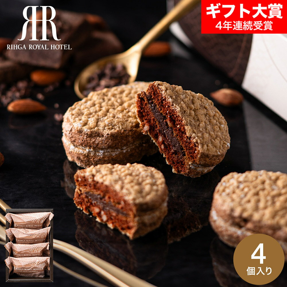 お歳暮 冬ギフト お菓子 内祝い リーガロイヤルホテル アーモンドショコラサンド 4個 RRG-01A / スイーツ 洋菓子 ダックワーズ アーモンド ショコラ...