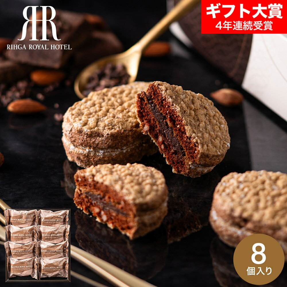 お歳暮 冬ギフト お菓子 内祝い リーガロイヤルホテル アーモンドショコラサンド 8個 RRG-02A / スイーツ 洋菓子 ダックワーズ アーモンド ショコラ...