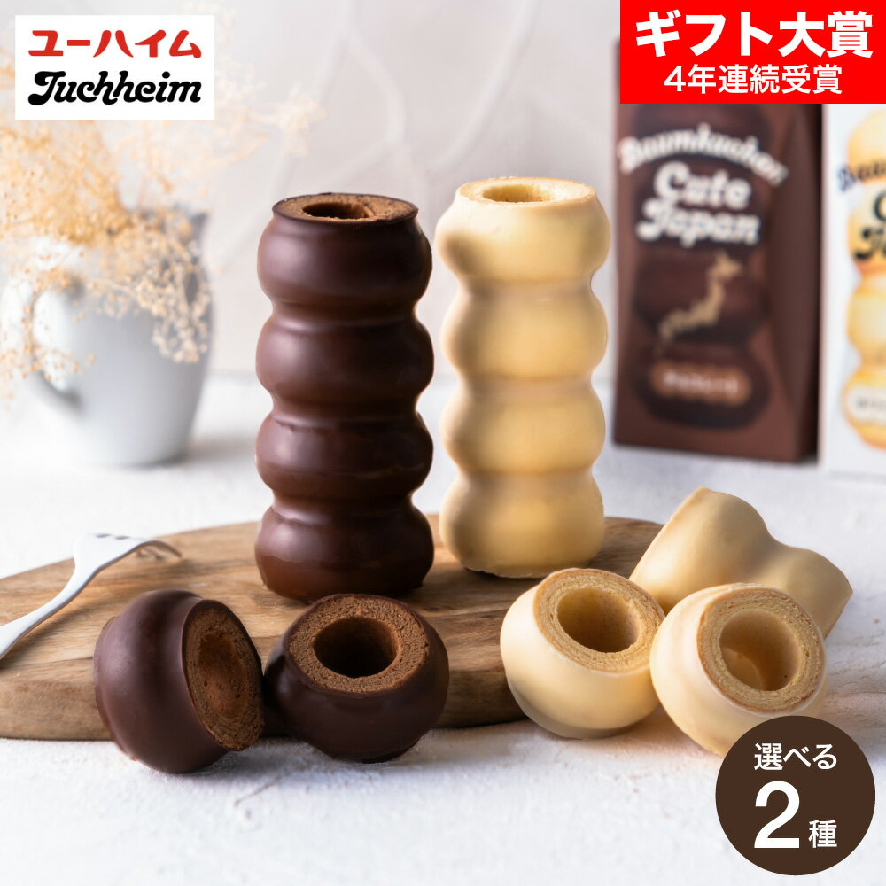 お歳暮 冬ギフト ユーハイム バームクーヘン スイーツ バウムクーヘンキュートジャパン ホワイトチョコレート チョコレート プチギフト おしゃれ かわいい お取...