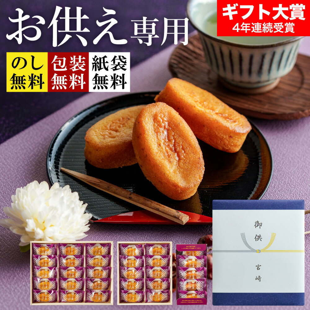 【お供え専用】お供え お菓子 日持ち ”しっとり和と洋を感じる焼き菓子” 和菓子 スイートポテト 個包装..