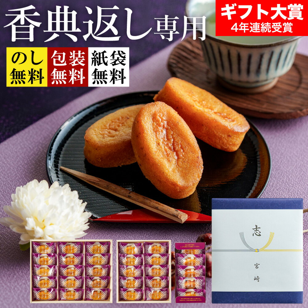 【香典返し専用】香典返し お菓子 挨拶状 熨斗 手提げ袋無料 ”しっとり和と洋を感じる焼き菓子” 和菓子 スイートポテト 個包装 hitotoe こがね芋 / ひととえ 中島大祥堂 なると金時 鳴門金時 柔らかいお菓子 お茶菓子 日持ち 常温 四十九日 満中陰志 法事 粗供養 dej