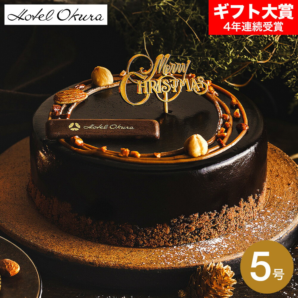 クリスマスケーキ 2025 ホテルオークラ キャラメルダブルナッツショコラ 5号 ホールケーキ チョコレートケーキ ベルギー産チョコの濃厚ショコラ×ナッツの食感 高級スイーツ クリスマスプレゼント Xmasギフト メーカー直送 冷凍便 お届け日12/23~12/25 JGS 送料無料
