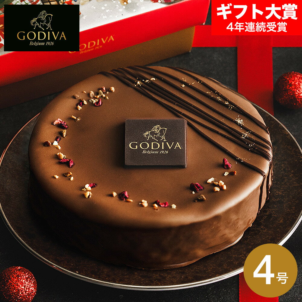 送料無料 クリスマスケーキ 2025 ゴディバ GODIVA クリスマス ガトー オ ショコラ 4号 210292 ホールケーキ チョコレートケーキ クリスマス 期間限定 常温 解凍不要 クリスマスパーティー 人気 おすすめ クリスマスプレゼント ブランド 高級 ギフト JGS cpj