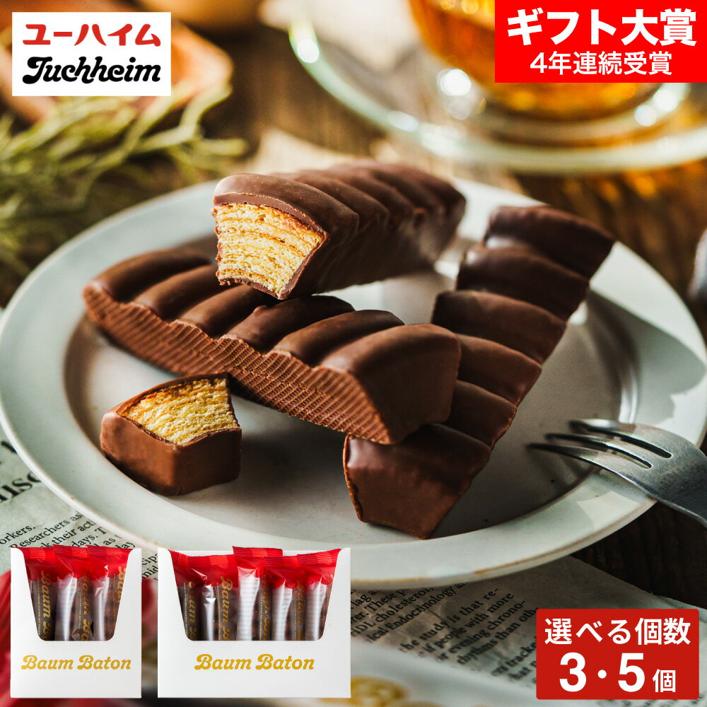 お歳暮 冬ギフト ユーハイム バウムバトン 内祝い 洋菓子 焼き菓子 個包装 プレゼント ブランド 手土産 引越し 挨拶 出産 結婚 写真入り メッセージカード 誕生日 gws 食べ物 七五三内祝い ギフト