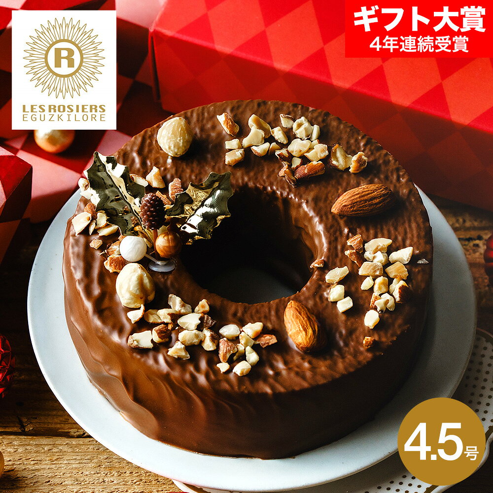クリスマスケーキ 2025 銀座京橋 レ ロジェ エギュスキロール 銀座ショコラクーヘン バームクーヘン バウム メーカー直送 お届け日12/18～12/23 クリスマス 人気 おすすめ クリスマスプレゼント お取り寄せスイーツ グルメ 高級 ギフト JGS 送料無料