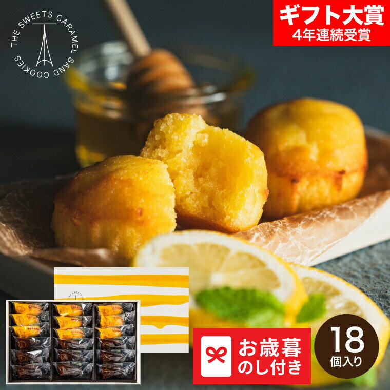 お歳暮 冬ギフト ザ・スウィーツ 蜜フィナンシェ(18個) SHF30 送料無料 メーカー直送 LTDU / ギフト スイーツ お菓子 お歳暮ギフト 2025 ...