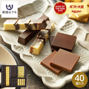 バレンタイン チョコ 2021 帝国ホテル スティック&プレート チョコレート(TA-30)(のし・包装利用不可) C-21 【AD】