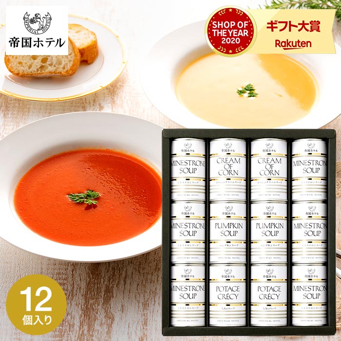 送料無料 グルメ 帝国ホテル スープ缶詰セット 12缶 IH-50SD / 缶詰 高級 内祝い 出産内祝い 結婚内祝い お返し 詰め合わせ ギフトセット 写真入り メッセージカード 敬老の日 お歳暮 プレゼント 誕生日のサムネイル