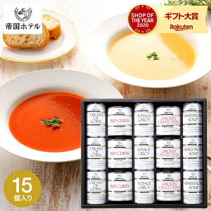 【あす楽14時まで対応 ※日・祝除く】送料無料 グルメ 帝国ホテル 缶詰セット 15缶 IMT-100SD / 缶詰 高級 内祝い 出産内祝い 結婚内祝い お返し 詰め合わせ ギフトセット 写真入り メッセージカード 母の日