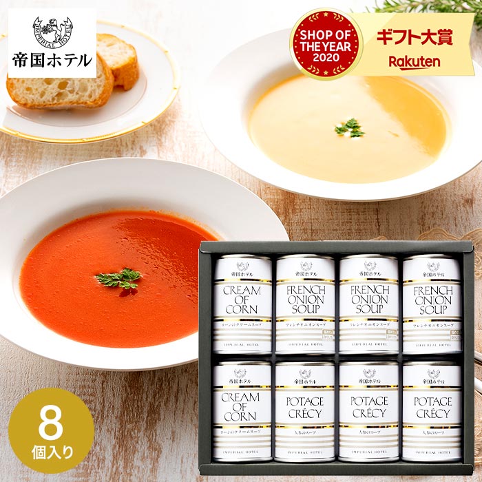 内祝い ギフト 食べ物 送料無料 帝国ホテル スープ缶詰セット 8缶 IH-40SD （あす楽）/ 缶詰 グルメ ギフト 高級 内祝い 出産内祝い 結婚内祝い お返し 詰め合わせ ギフトセット 写真入り メッセージカード