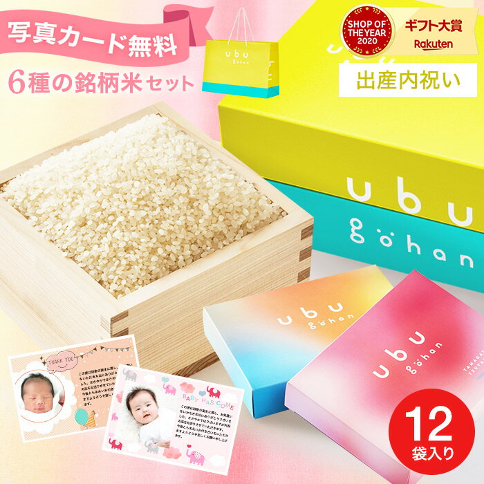 スーパーSALE中★エントリーでポイント10倍 送料無料 内祝い お返し 出産内祝い 令和5年産 ubu gohan うぶごはん にほんのブランド米 6種詰合せ 300g 12袋入り / おしゃれ お米 食べ比べ 写真入…