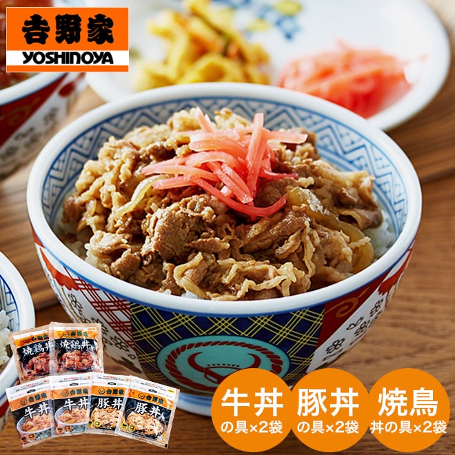 お年賀 ギフト 送料無料 吉野家の3種丼セット(牛丼・豚丼・焼鶏丼×各2)(メーカー直送)(のし・包装紙・メッセージカード不可) 内祝い 結婚内祝い 出産内祝い 出産祝い お返し プレゼント お取り寄せグルメ 高級 惣菜 福袋