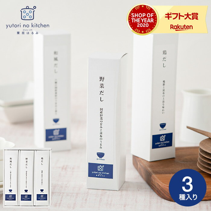 内祝い ギフト 食べ物 送料無料 栗原はるみ 調味料 ギフトセット ゆとりのキッチン だしパック3本セット （あす楽）/おしゃれ 出産内祝い 結婚内祝い 入学内祝い 引き出物 引き出物 お返し ギフト 写真入り メッセージカード