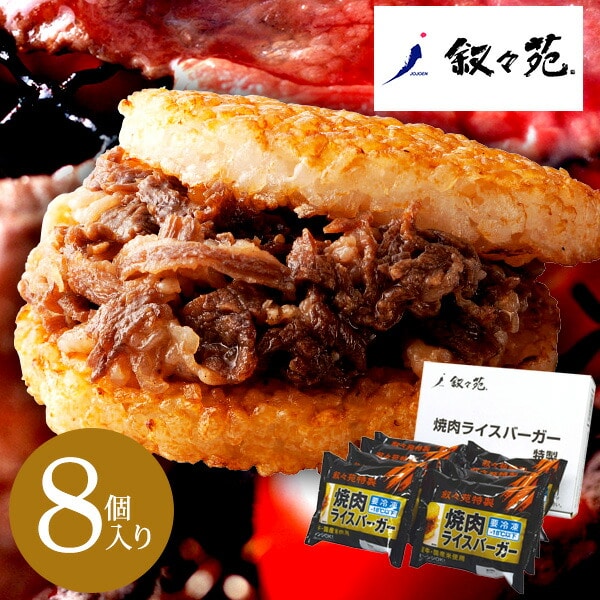 送料無料 グルメ 内祝い 食べ物 叙々苑 焼肉ライスバーガー特製8個セット（メーカー直送品）（メーカー直送品）（冷凍便でお届けします。） 贈答品 父の日ギフト