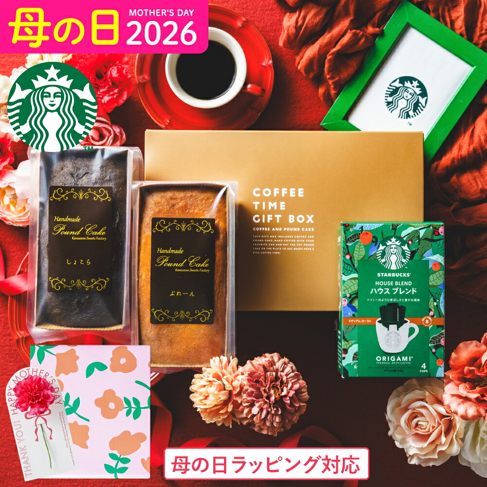 母の日 お菓子 ギフト スタバ ギフトセット 内祝い ”貰って嬉しいギフトセット ”スターバックスコーヒー＆パウンドケーキ 2本 出産内祝い 結婚内祝い コーヒーギフト ドリップコーヒー メッセージ付き 常温 gws 香典返し 送料無料 メーカー直送 お返し 母の日ギフト2026