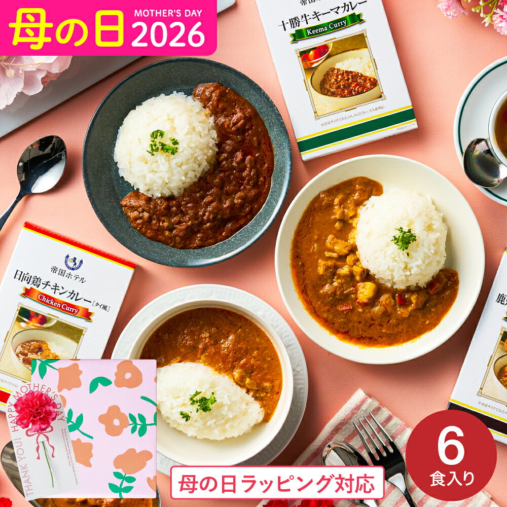 母の日 内祝い グルメ お返し 帝国ホテル 十勝牛・日向鶏・鹿児島黒豚カレーセット（6食） SC-3...