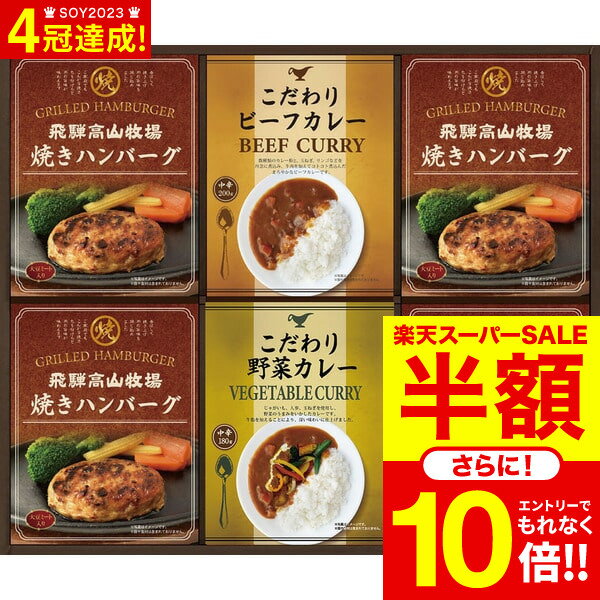 グルメ ギフト 飛騨高山牧場 焼きハンバーグ&こだわりカレーセット BHF-EJR / 結婚 出産 内祝い お祝い 出産内祝い お返し 香典返し 引っ越し ご挨拶 快気祝い 入学 就職 退職 お中元 夏ギフト 御中元