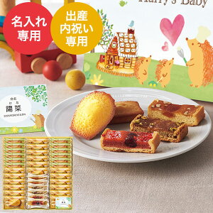 (お名入れ 出産内祝い専用) ハリーズベビー 焼き菓子アソート（B-HR50） / 名入れギフト 名入 お名入れ 出産祝い お返し お礼