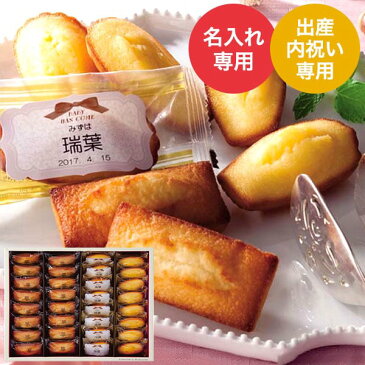 (お名入れ 出産内祝い専用)アンリ シャルパンティエ フィナンシェ&マドレーヌ詰合せ(HFM-40N) (送料無料)/ 名入れギフト 名入 お名入れ 出産祝い お返し お礼