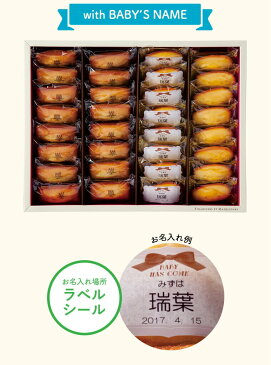 (お名入れ 出産内祝い専用)アンリ シャルパンティエ フィナンシェ&マドレーヌ詰合せ(HFM-40N) (送料無料)/ 名入れギフト 名入 お名入れ 出産祝い お返し お礼