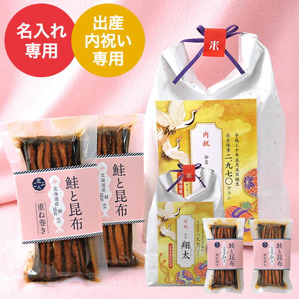 (お名入れ 出産内祝い専用) 出生体重米 北海道産ななつぼし＆北海道産鮭と昆布の重ね...