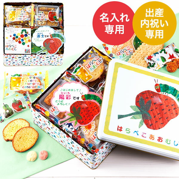 出産内祝い 名入れ お菓子 はらぺこあおむし おやつアソート スイーツギフト お返し おかき 写真入り メッセージカード