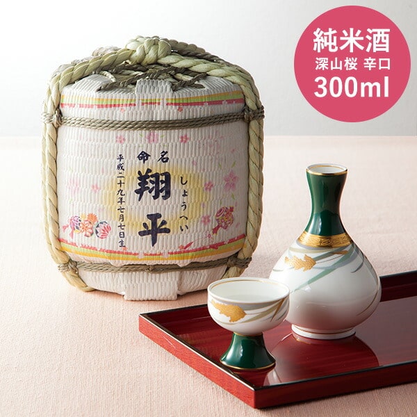 (酒類)命名 菰樽300ml 出産内祝い 名入れ （KO300）（送料無料） / 名入れギフト 名入 お名入れ 出産祝い お返し お礼 贈答品 父の日ギフト