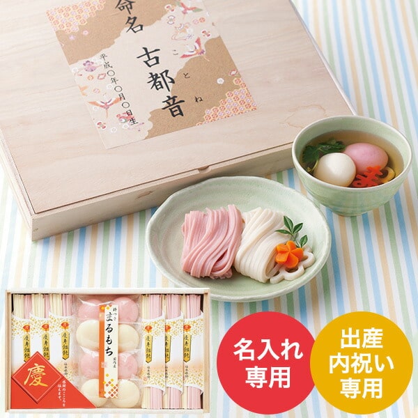 出産内祝い 名入れ 慶びのめんめん（祝-250） （送料無料）/ 名入れギフト 名入 お名入れ 出産祝い お返し お礼 写真入り メッセージカード 贈答品 父の日ギフト