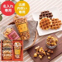 ポップコーン ＼マラソン中 全品ポイントUP／出産内祝い 名入れ お菓子 ポップコーン＆ベルギーワッフル（POW-20） / 名入れギフト 名入 お名入れ 出産祝い お返し お礼 写真入り メッセージカード 贈答品 母の日