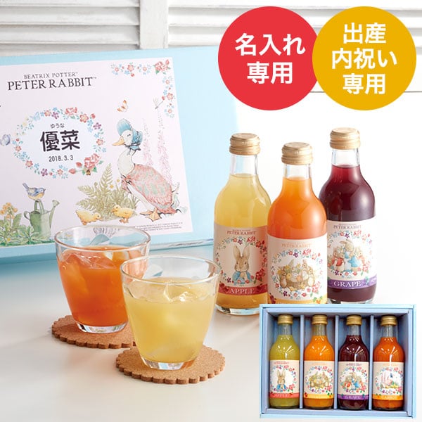 出産内祝い 名入れ ピーターラビット ジュース(4本)(PTO4) / 名入れギフト 名入 お名入れ 出産祝い お返し お礼 写真入り メッセージカード 贈答品...