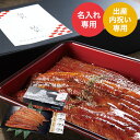 出産内祝い 名入れ 生産者限定 山道養鰻大蒲焼4尾(メーカー直送品)(冷凍便)(送料無料) / 名入れギフト 名入 お名入れ 出産祝い お返し お礼 贈答品 J...
