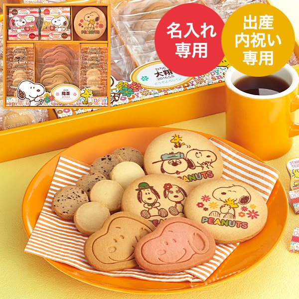 2/18全品ポイントUP中！出産内祝い 名入れ お菓子 スマイルスヌーピー スイーツセット スイーツギフト お返し クッキー ティーバッグ 写真入り メッセージカード