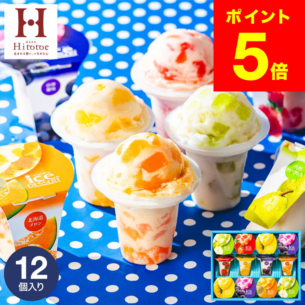 お中元 夏ギフト スイーツ お菓子 ギフト 楽天1位★ギフト大賞 内祝い ひんやり アイスクリーム ひととえ 凍らせて食べるアイスデザート 12個（IDF-30/12号） 包装済 のしは外のし / ゼリー アイス シャーベット 国産 詰合せ JGS 送料無料 お返し 残暑見舞い